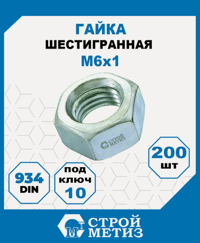 Изображение товара Гайки М6, DIN 934, класс прочности 5, покрытие - цинк, 200 шт.