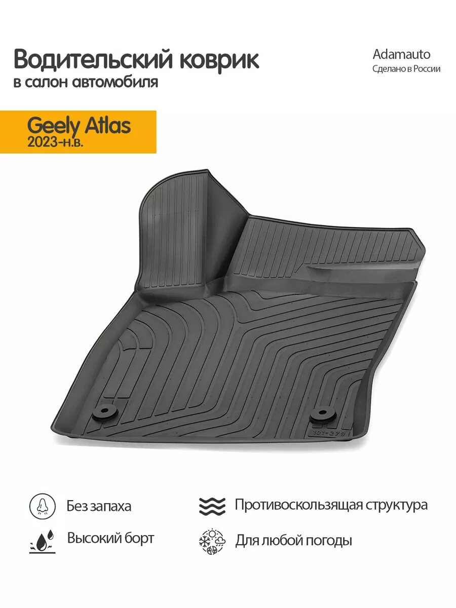 Водительский 3D коврик Adamauto на Geely Atlas 2 пок (2023-)
