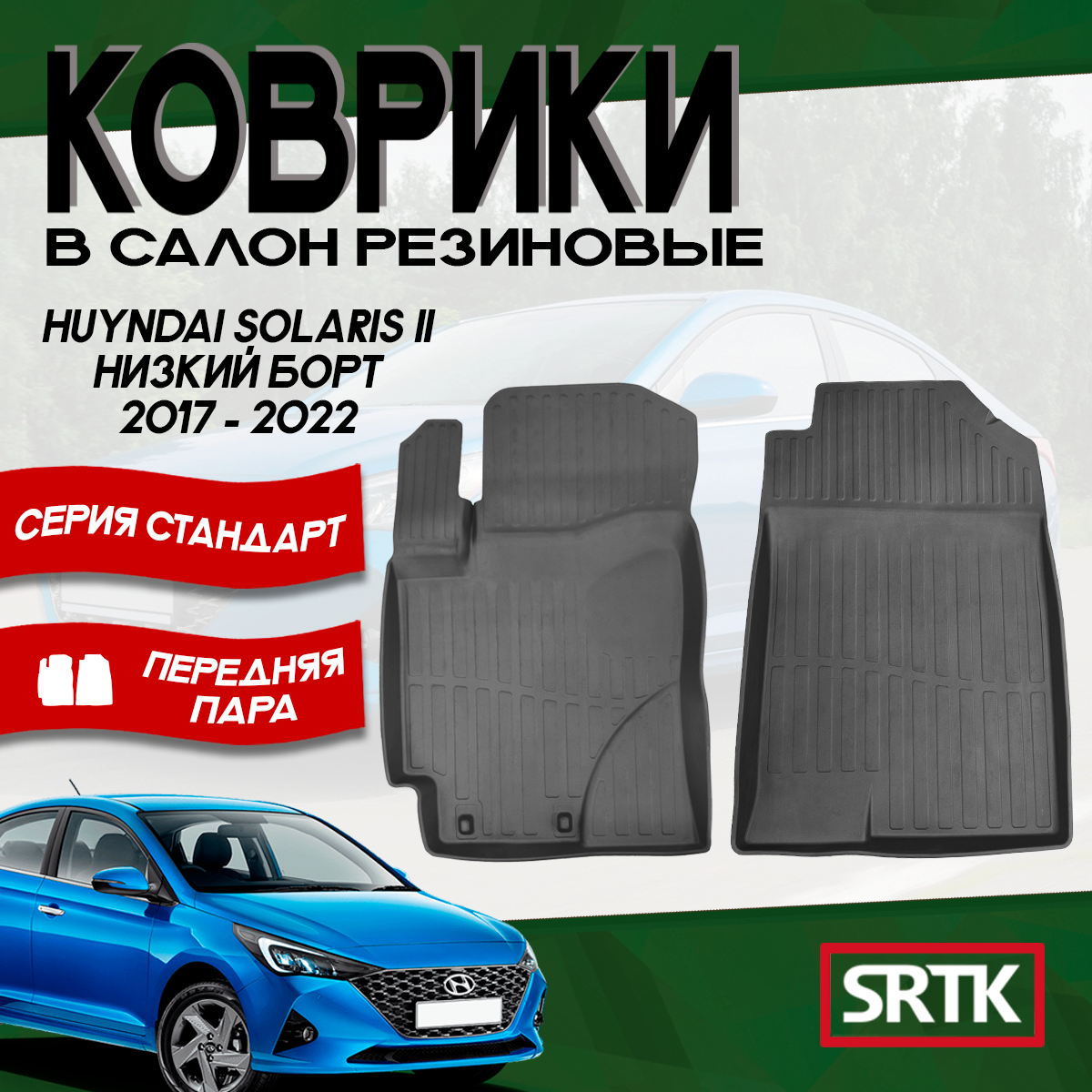 Коврики резиновые Хендай Хундай Солярис (2017-2022)/Hyundai Solaris (2017-2022) 3D STANDART SRTK (Саранск) передняя пара