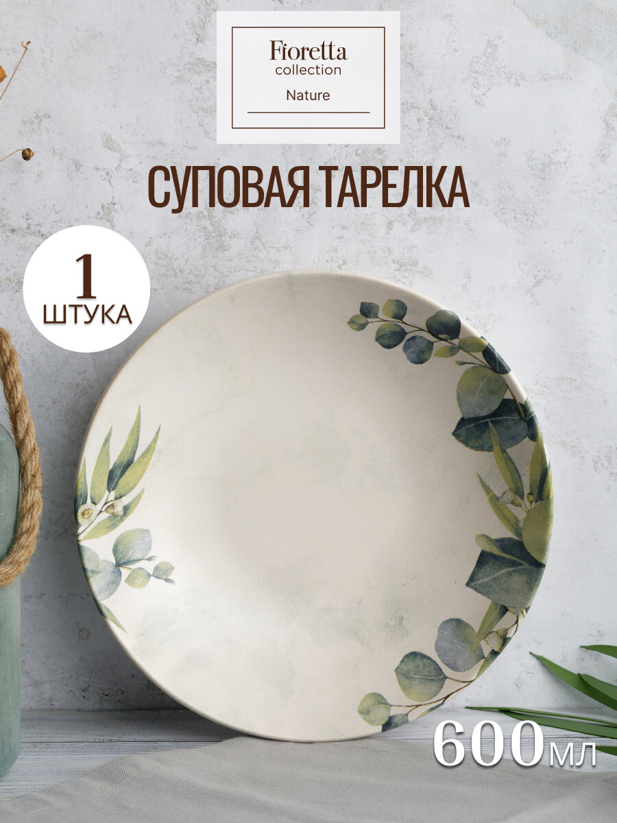 Тарелка суповая Fioretta NATURE 21см, 1 штука, керамика