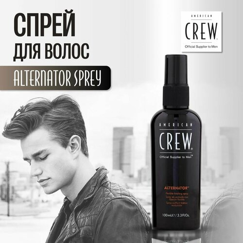 AMERICAN CREW Спрей для укладки волос эластичной фиксации Alternator Finishing Spray 100 мл 2500₽