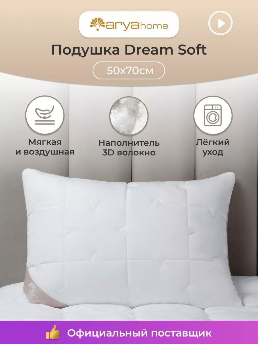 Подушка 50х70 для сна Arya Dream Soft белая ортопедическая 50 на 70