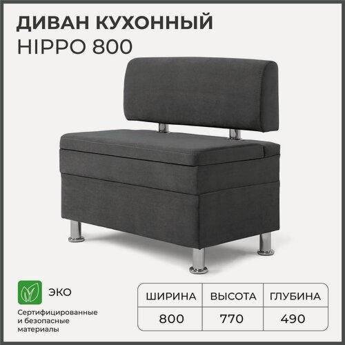 Изображение товара Диван на кухню, прямой, на балкон, в прихожую норта Hippo 800х490х770 c ящиком для хранения, темно-серый