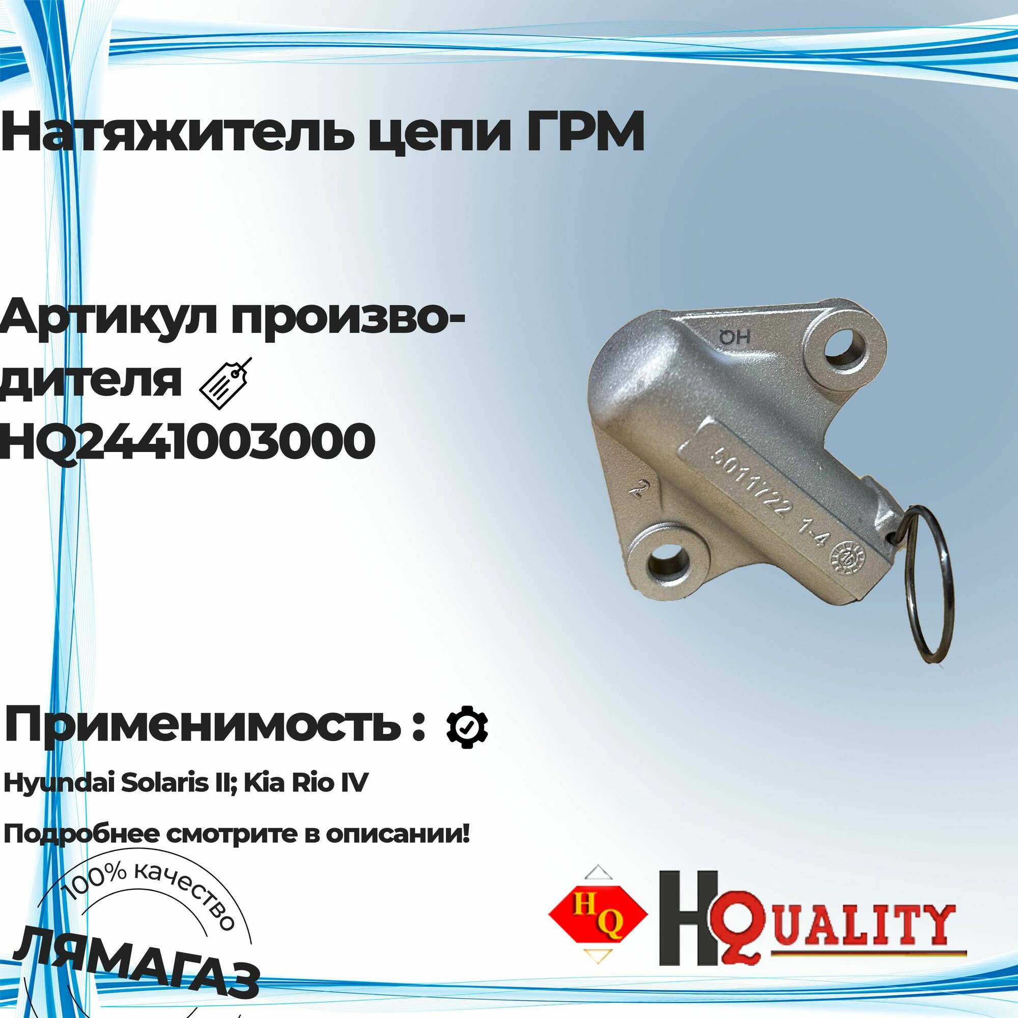 Натяжитель цепи ГРМ для Hyundai Solaris II; Kia Rio IV 2441003000