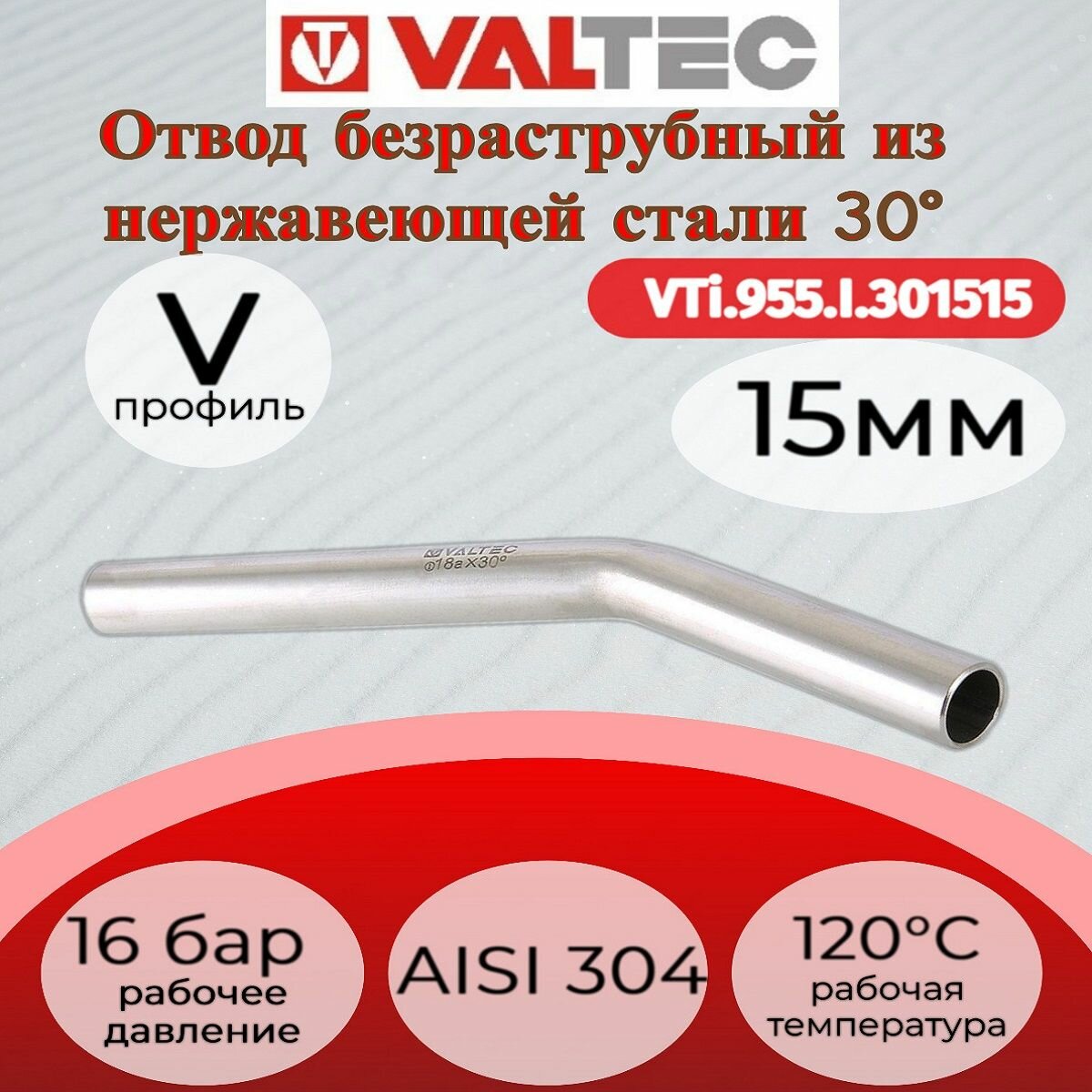Отвод безраструбный 30 нар.-нар. нерж. сталь 15ах15а Valtec VTi.955. I.301515
