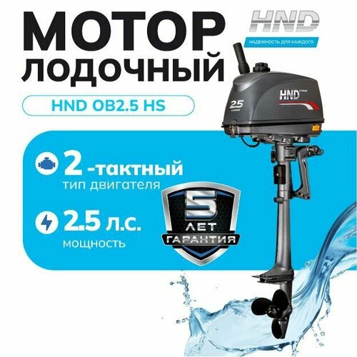 Лодочный мотор HND OB2.5HS