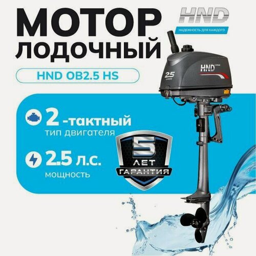 Изображение товара Лодочный мотор HND OB2.5 HS, 2,5 л. с, 2 тактный, лёгкий и компактный, для лодки ПВХ и рыбалки