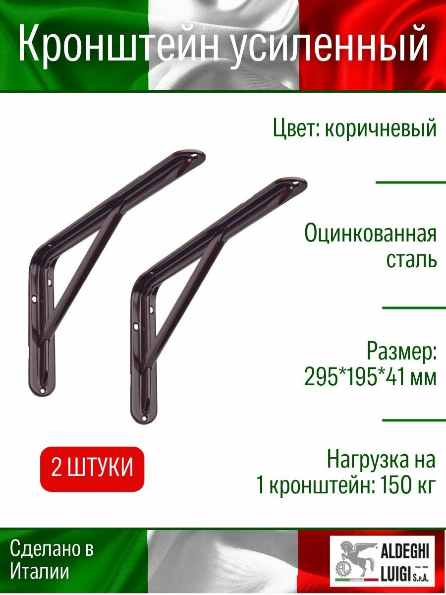 Кронштейн ALDEGHI LUIGI усиленный 295х195х41 мм, оцинк. сталь, цвет: коричневый, нагрузка 150 кг, 2 шт