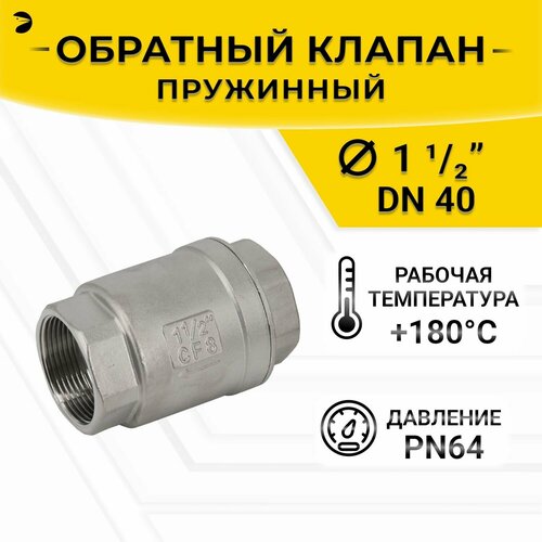Обратный клапан муфтовый прямой нержавеющий AISI304 DN40 1 12 CF8 PN64 2754₽