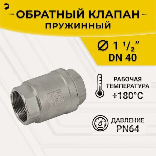 Изображение товара Newkey Обратный клапан муфтовый прямой нержавеющий, AISI304 DN40 (1 1/2"), (CF8), PN64