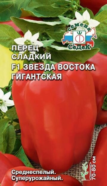 Перец сладкий Звезда Востока гигантская F1 (3 упаковки), семена