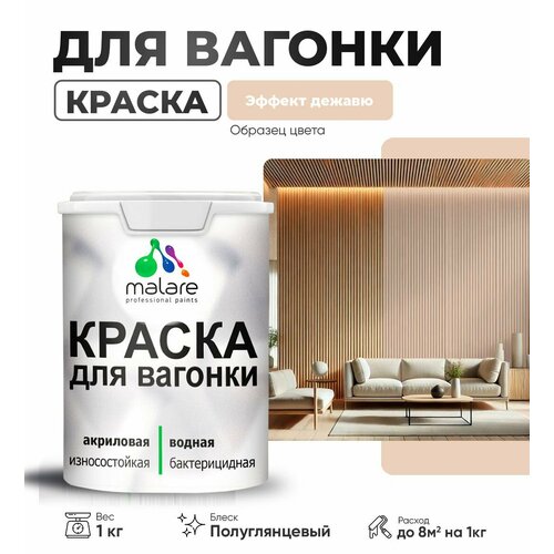 фото Резиновая краска для вагонки malare для дерева, для фасадов и интерьера с антисептическим эффектом, быстросохнущая, без запаха, полуглянцевая, эффект дежавю, 1 кг