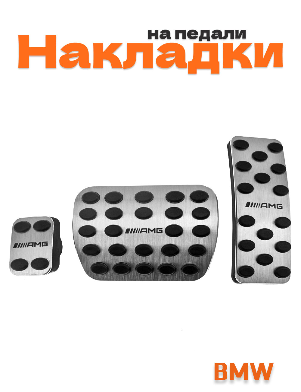 Накладки на педали AMG для Mercedes 3 шт.
