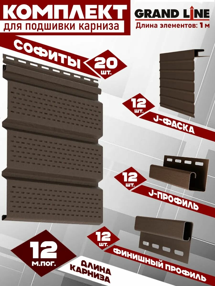 Софит Grand Line Classic (20 штук по 1 м) Комплект для подшивки 12 м карниза коричневый с полной перфорацией J-профиль 12 шт J-фаска 12 шт финишный профиль 12 шт ПВХ (Гранд Лайн) Т4 (RAL 8017)