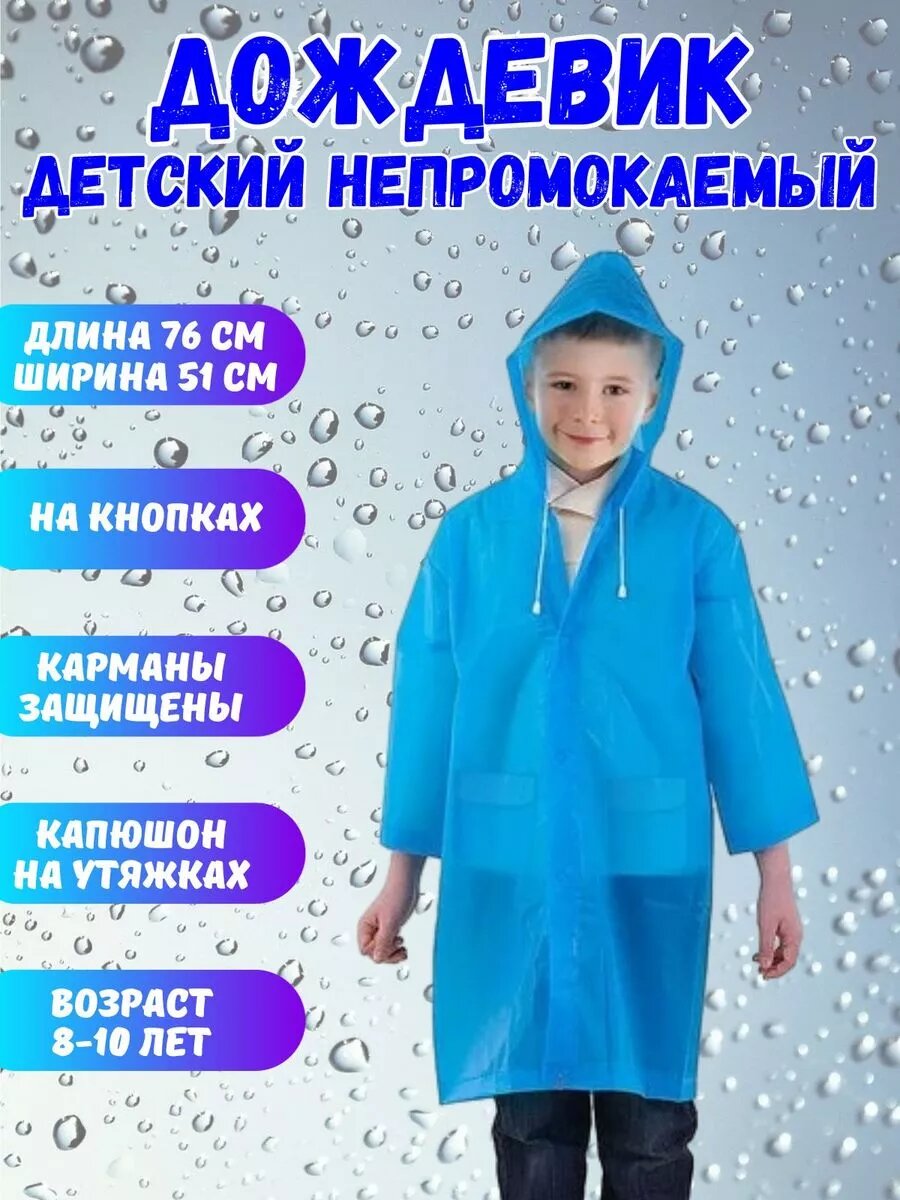 Плащ-дождевик Komfi повседневные размер 128-140 синий/голубой