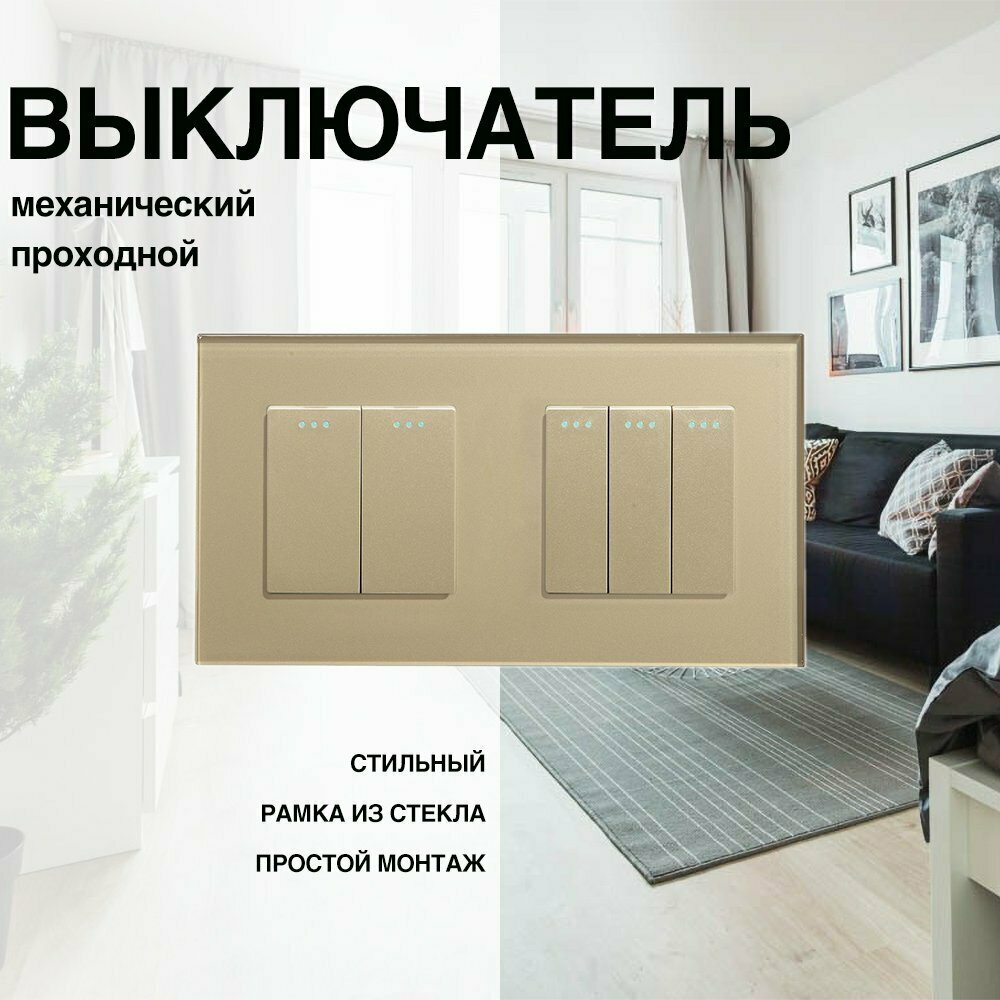 Механический выключатель, проходной, рамка из стекла, 2 поста (2кл.+3кл.)