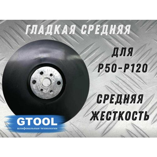 Опорная тарелка GTOOL под фибровый круг гладкая d125мм 794₽