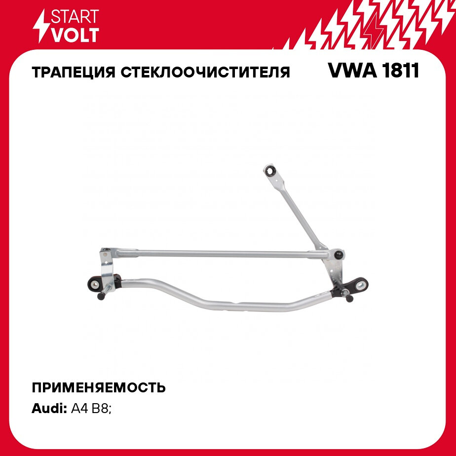 Трапеция стеклоочистителя для автомобилей Audi A4 (07-) VWA 1811 StartVolt