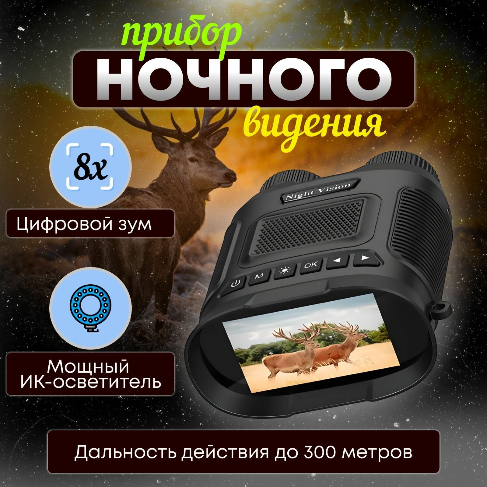 Прибор ночного видения для охоты