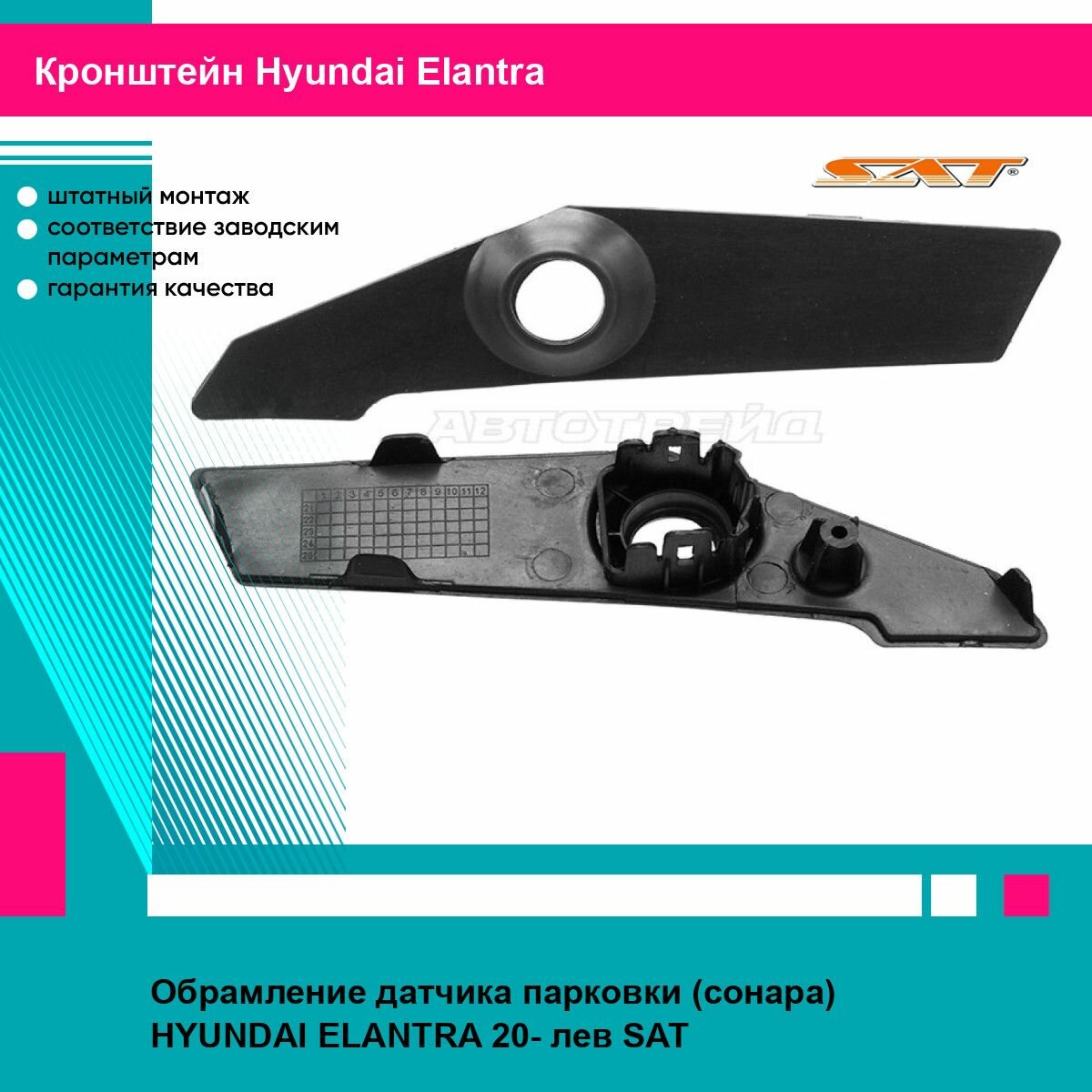 Обрамление датчика парковки (сонара) HYUNDAI ELANTRA 20- лев SAT хендай эланта