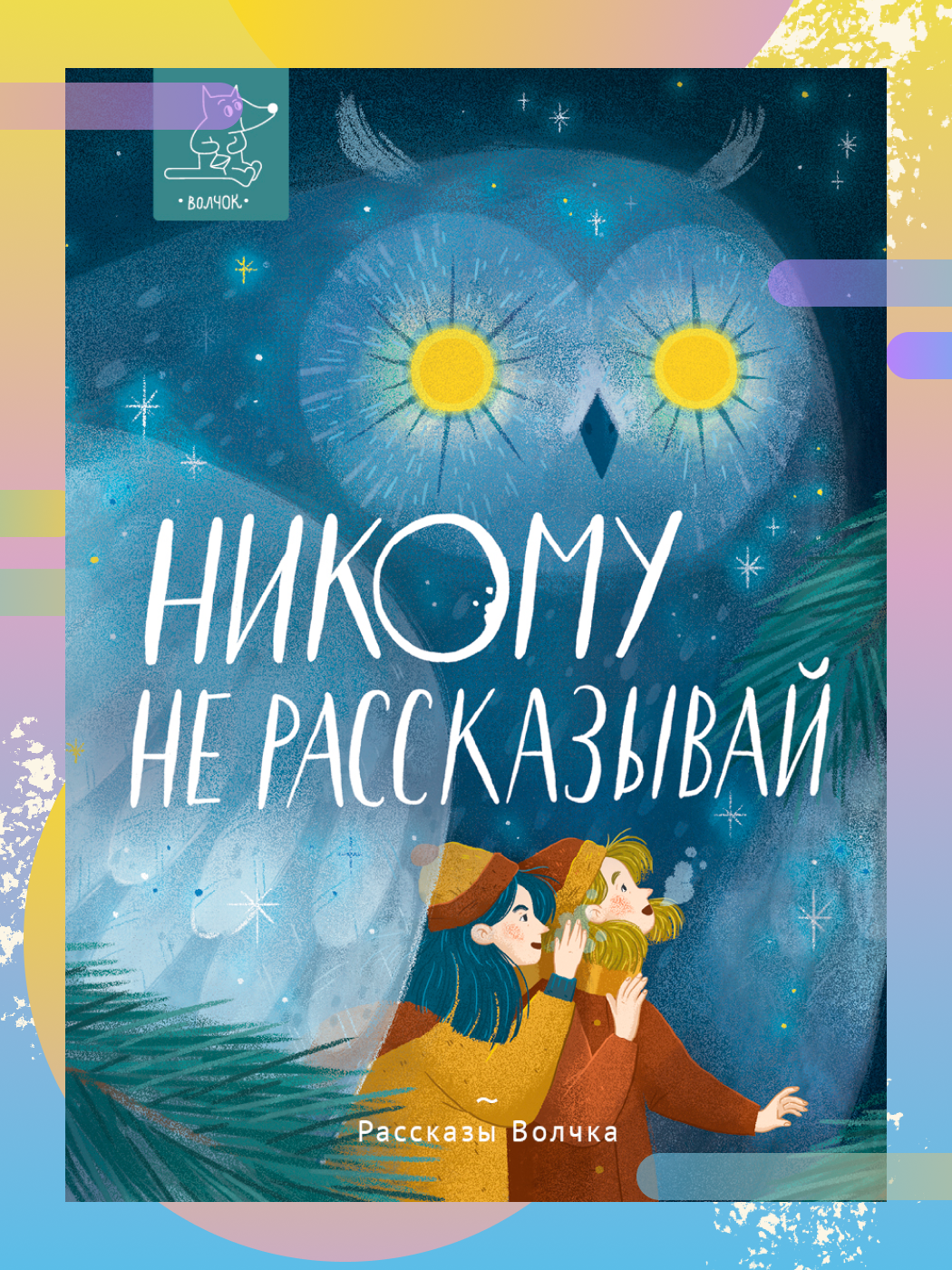 Никому не рассказывай