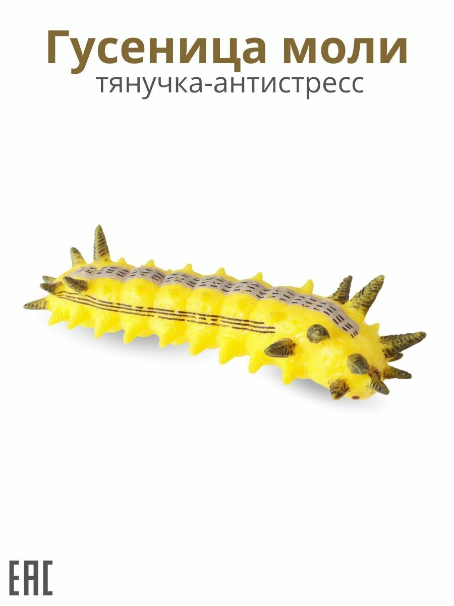 Гусеница антистресс, Гусеница моли / Игрушка антистресс