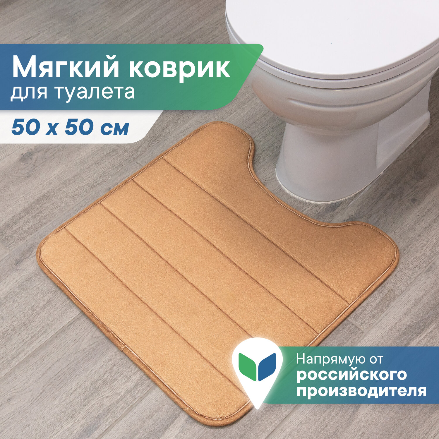 Коврик для туалета с вырезом 
