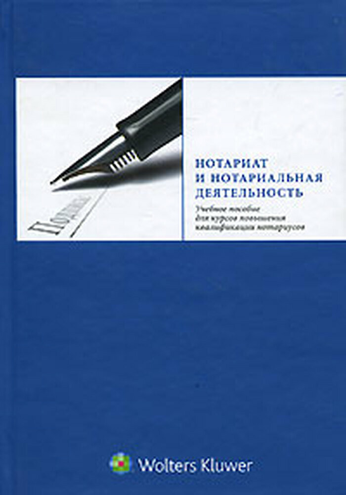 Нотариат и нотариальная деятельность