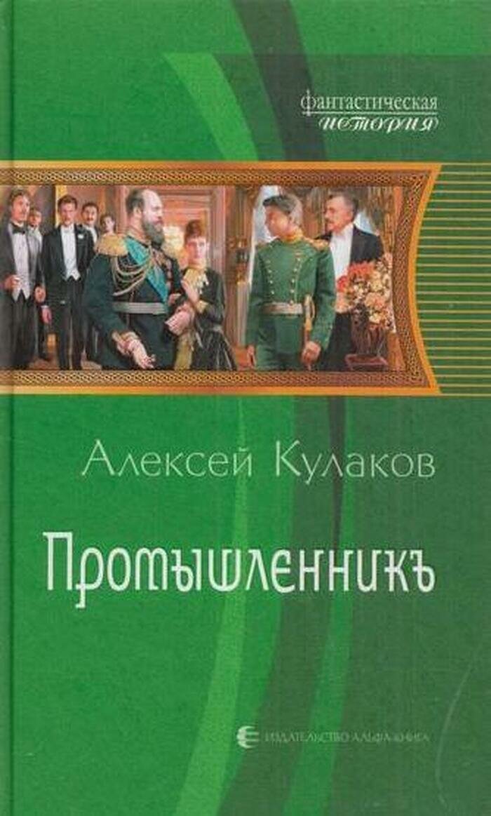 Промышленникъ