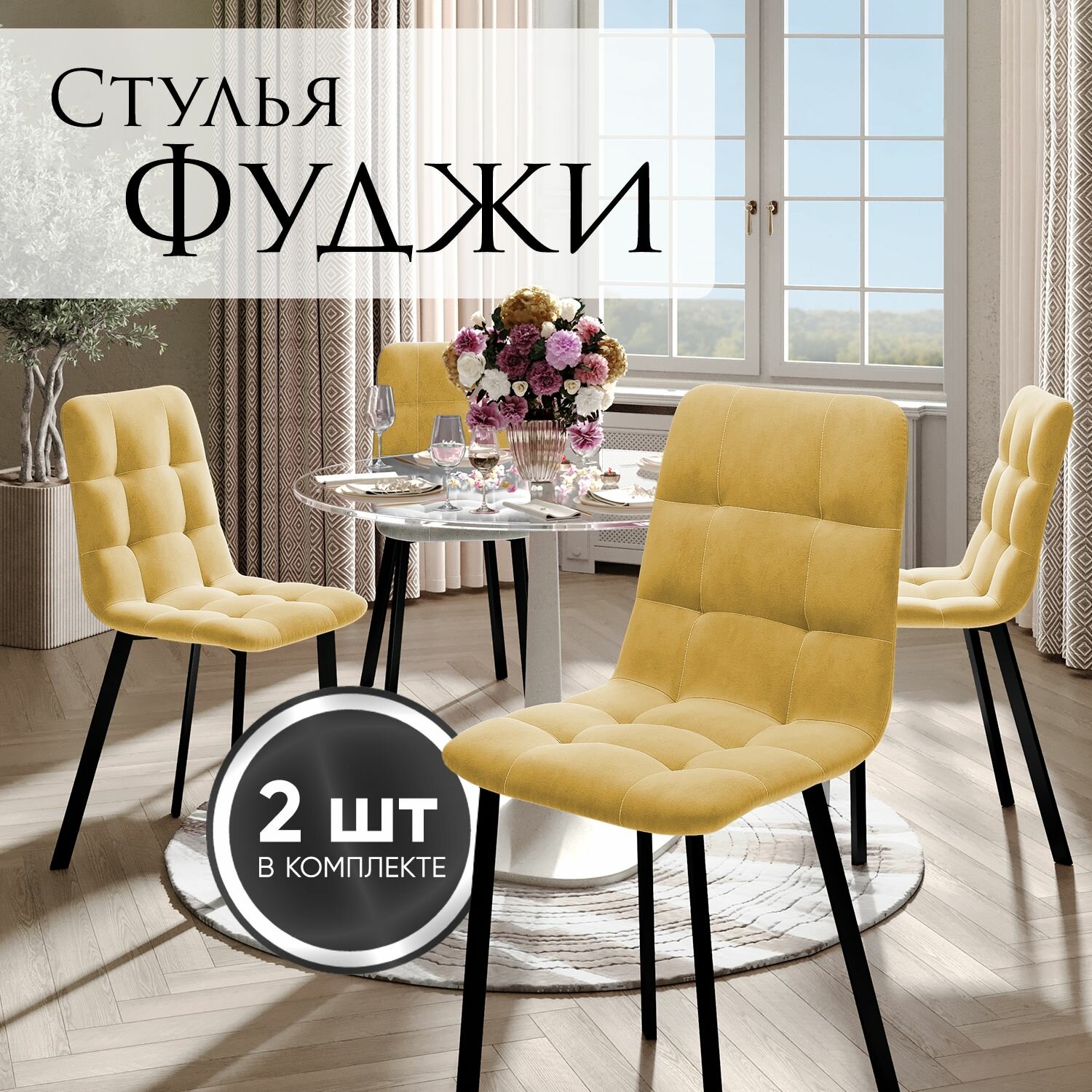 Стулья для кухни Фуджи, комплект 2 шт, желтые, ножки шпалы