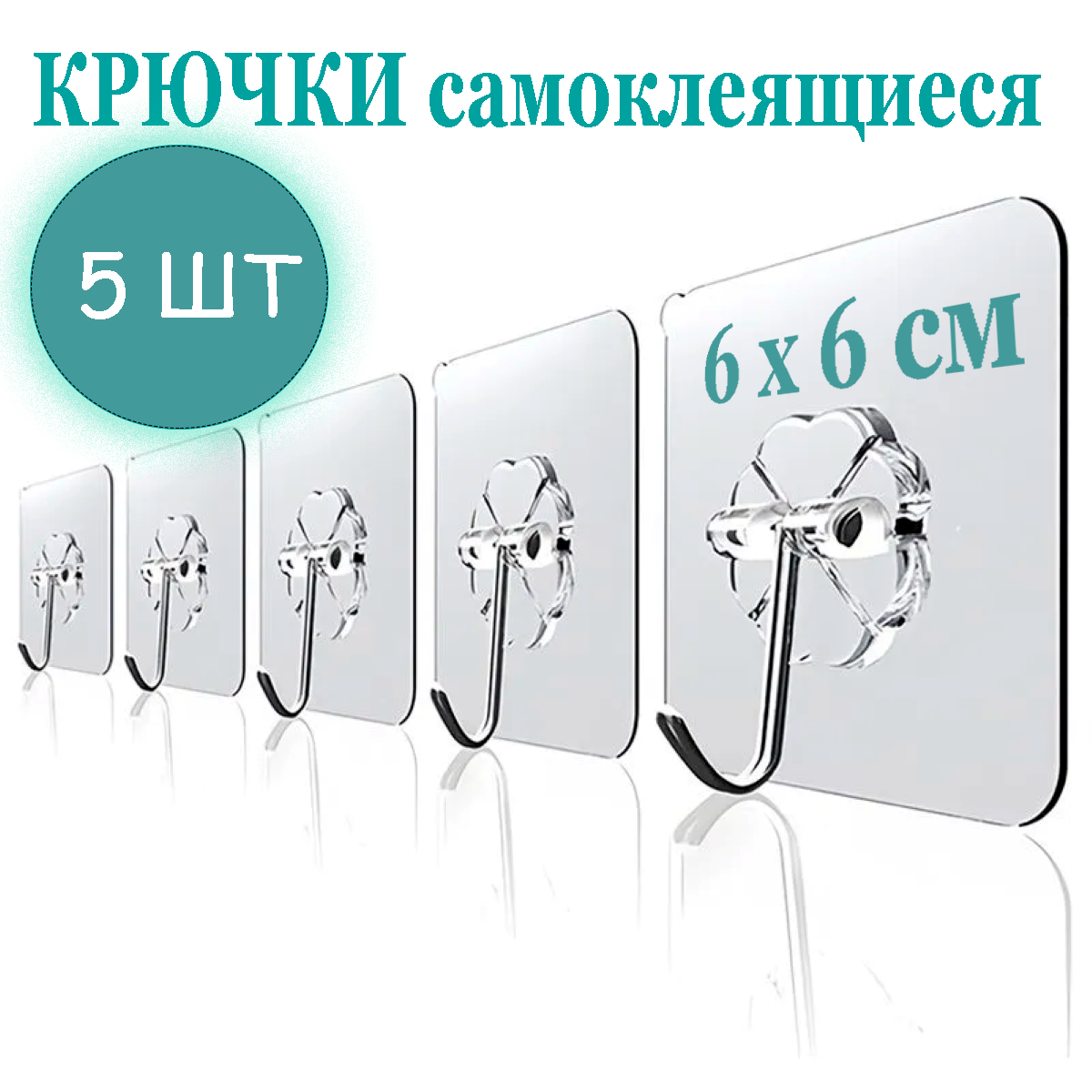 Крючки...