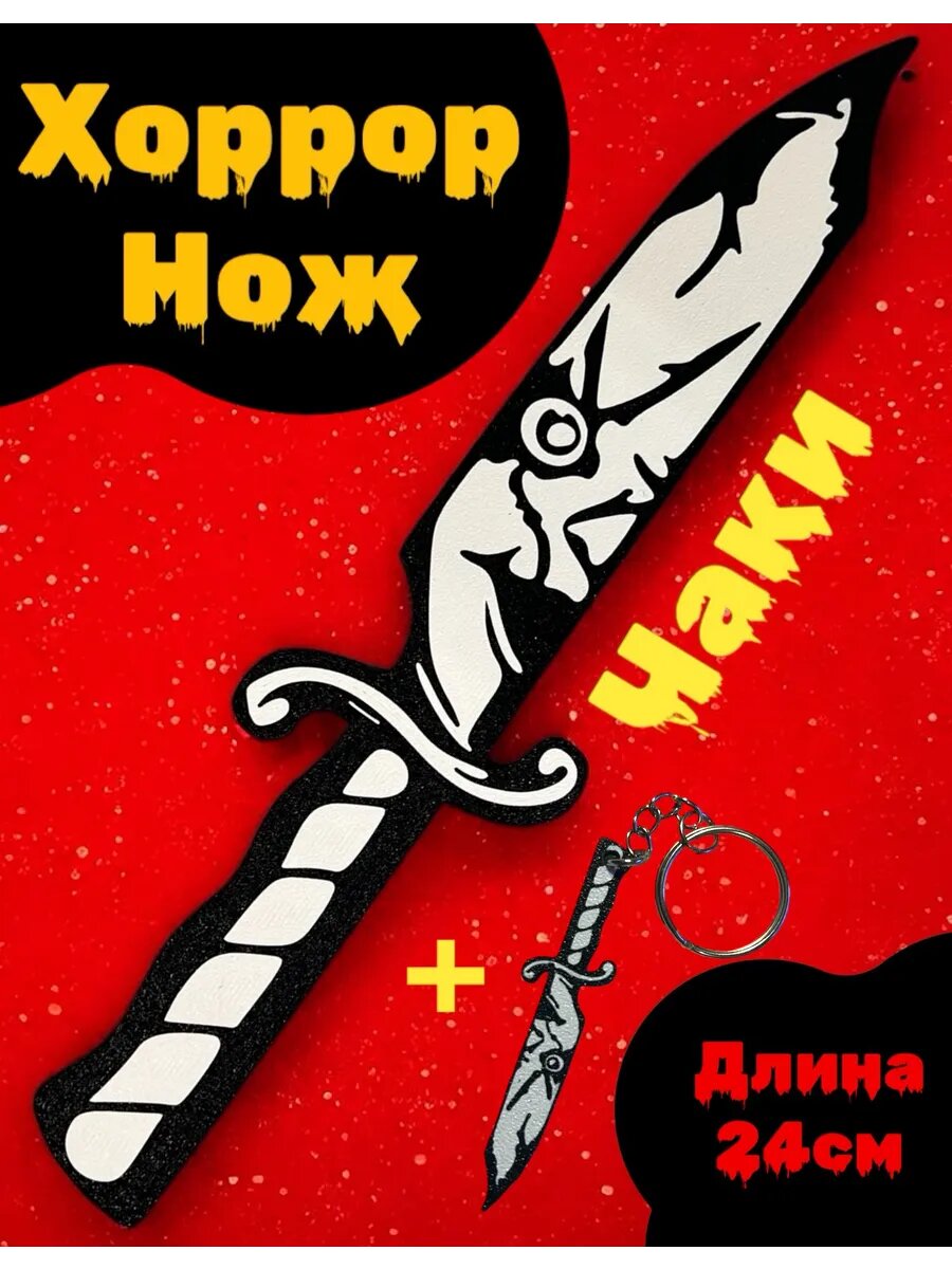 Хоррор Нож фигурка герои Ужасов (Чаки)