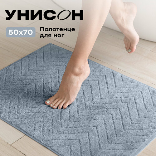 Полотенце махровое для ног (коврик) Унисон 50х70 см, Savona серо голубой серый, голубой, серый