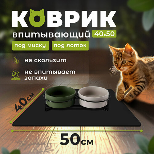 Коврик под миску, лоток впитывающий черный, для кошек и собак, 40х50 см