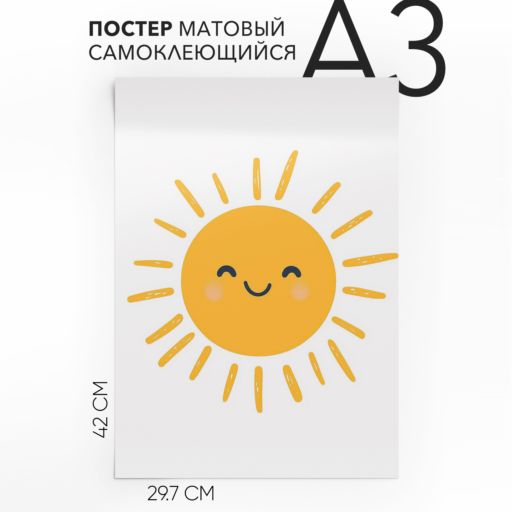 Постеры эстетичные, детский самоклеящийся A3 Солнышко, влагостойкий, для декора
