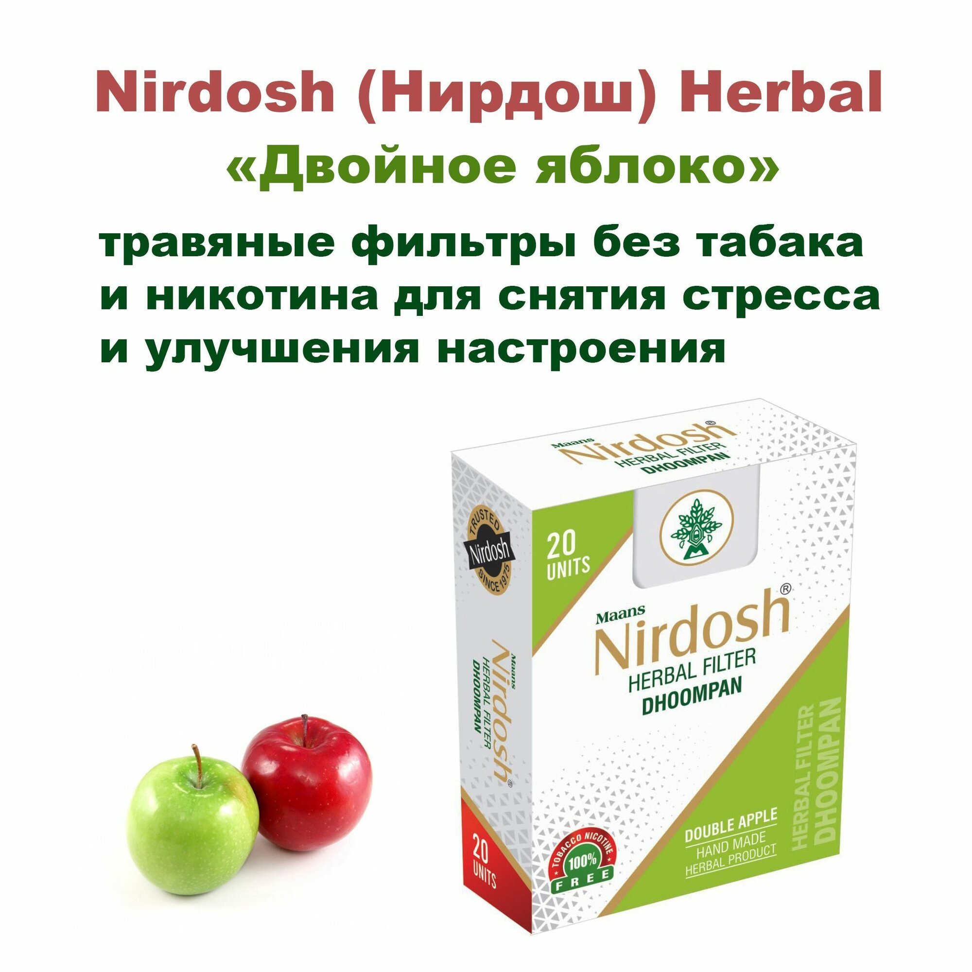 Nirdosh (Нирдош) Травяные фильтры Двойное яблоко без табака и никотина аюрведа уп. 20 шт Индия