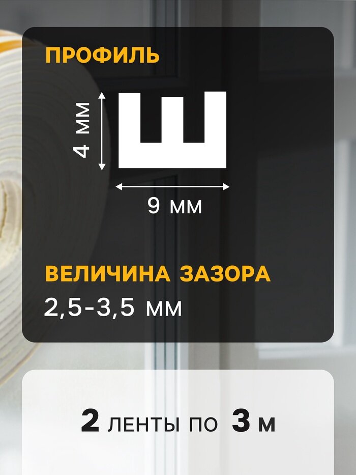 Уплотнитель резиновый тундра, профиль Е, размер 4х9 мм, белый, в упаковке 6 м — фото 1