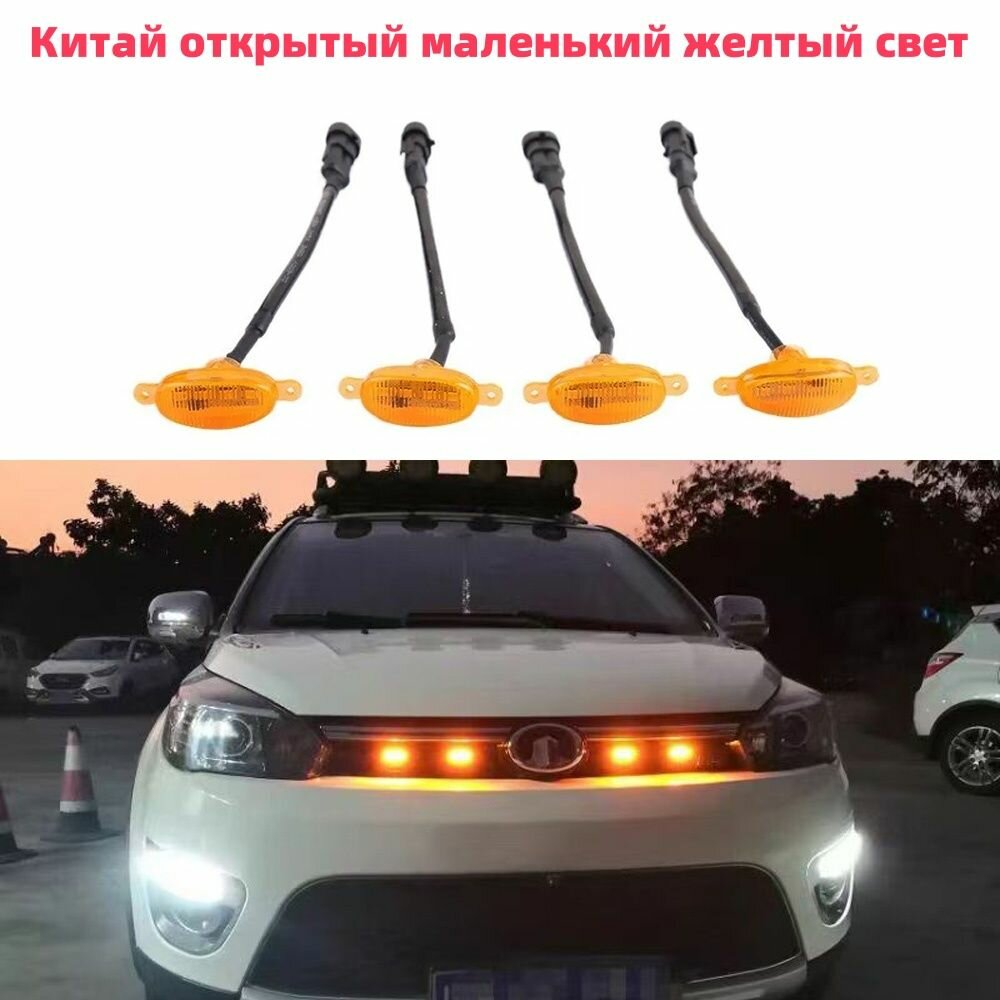 Ходовые  габаритные огни оранжевые в решетку радиатора 4 шт