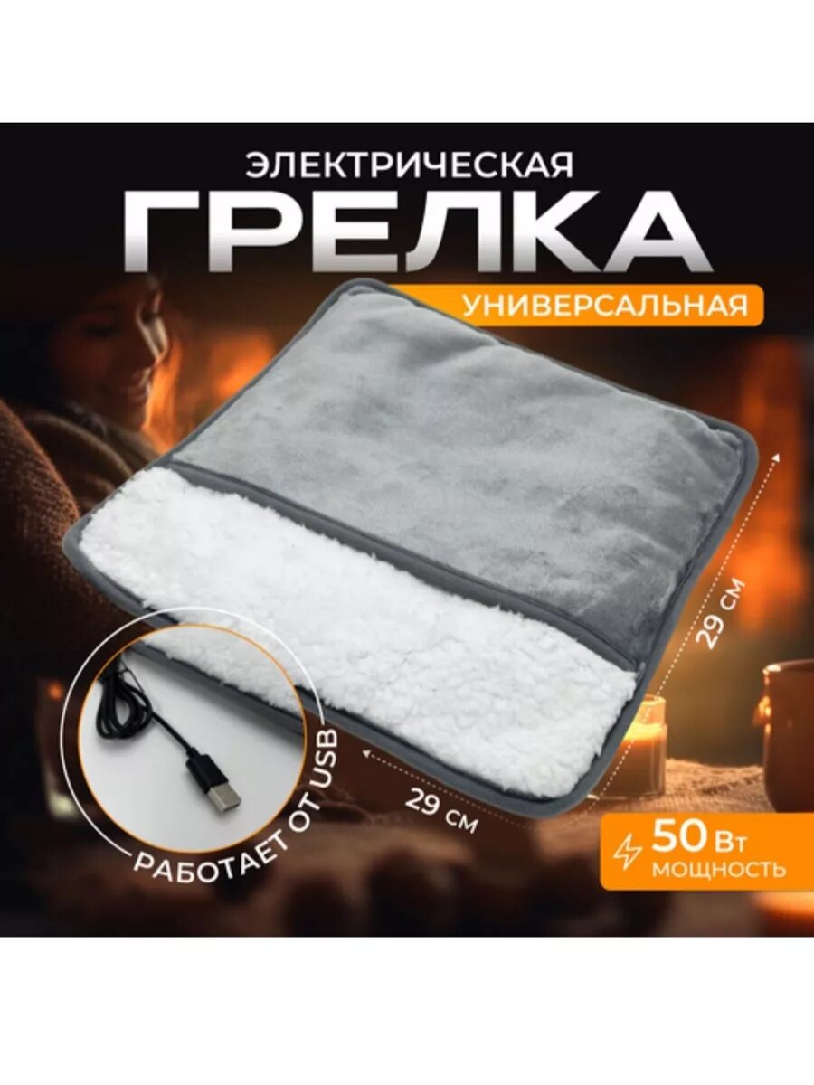 Грелка электрическая для ног и тела