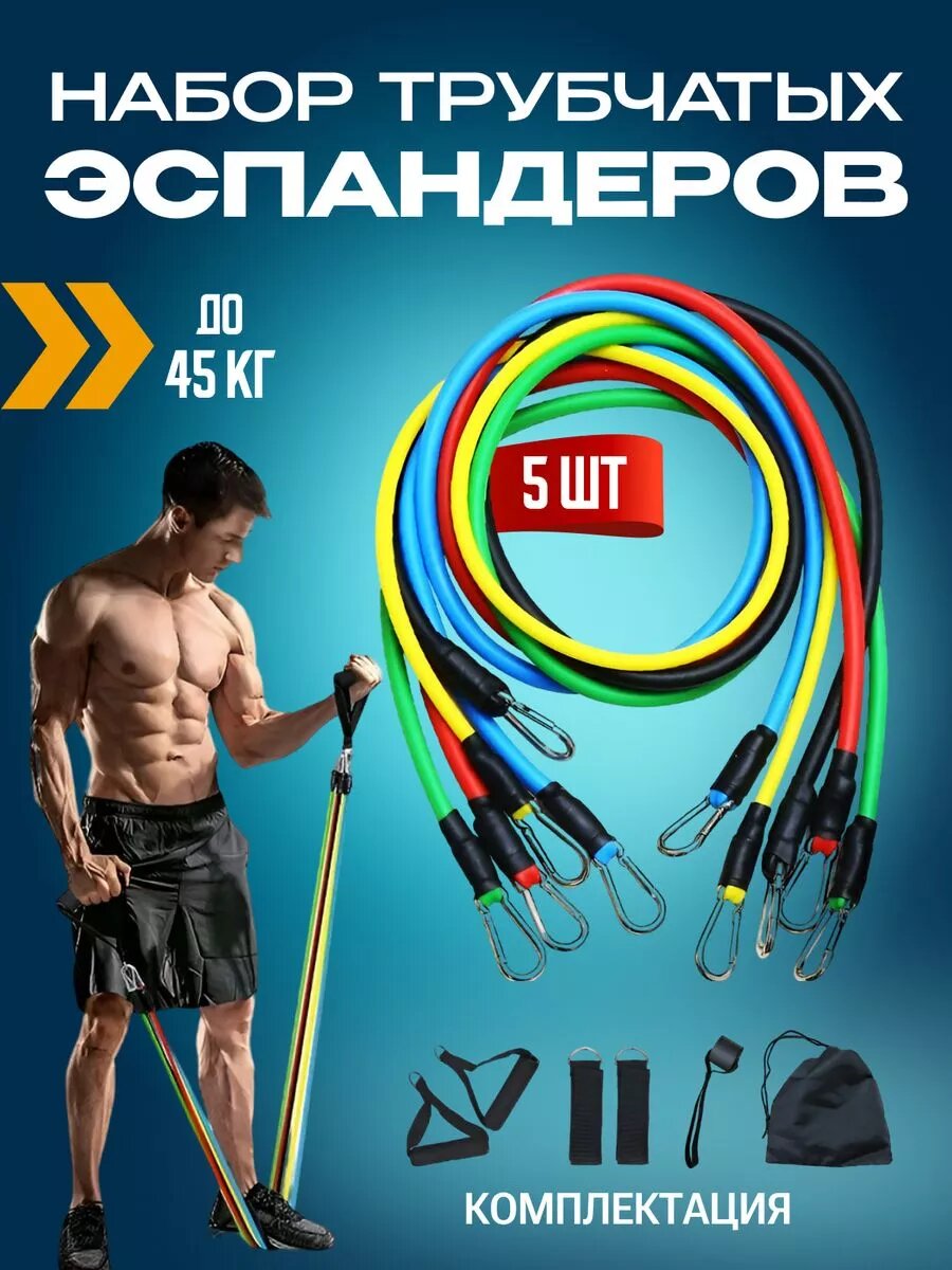 Набор эспандеров для тренировок, 45 кг 11 в 1