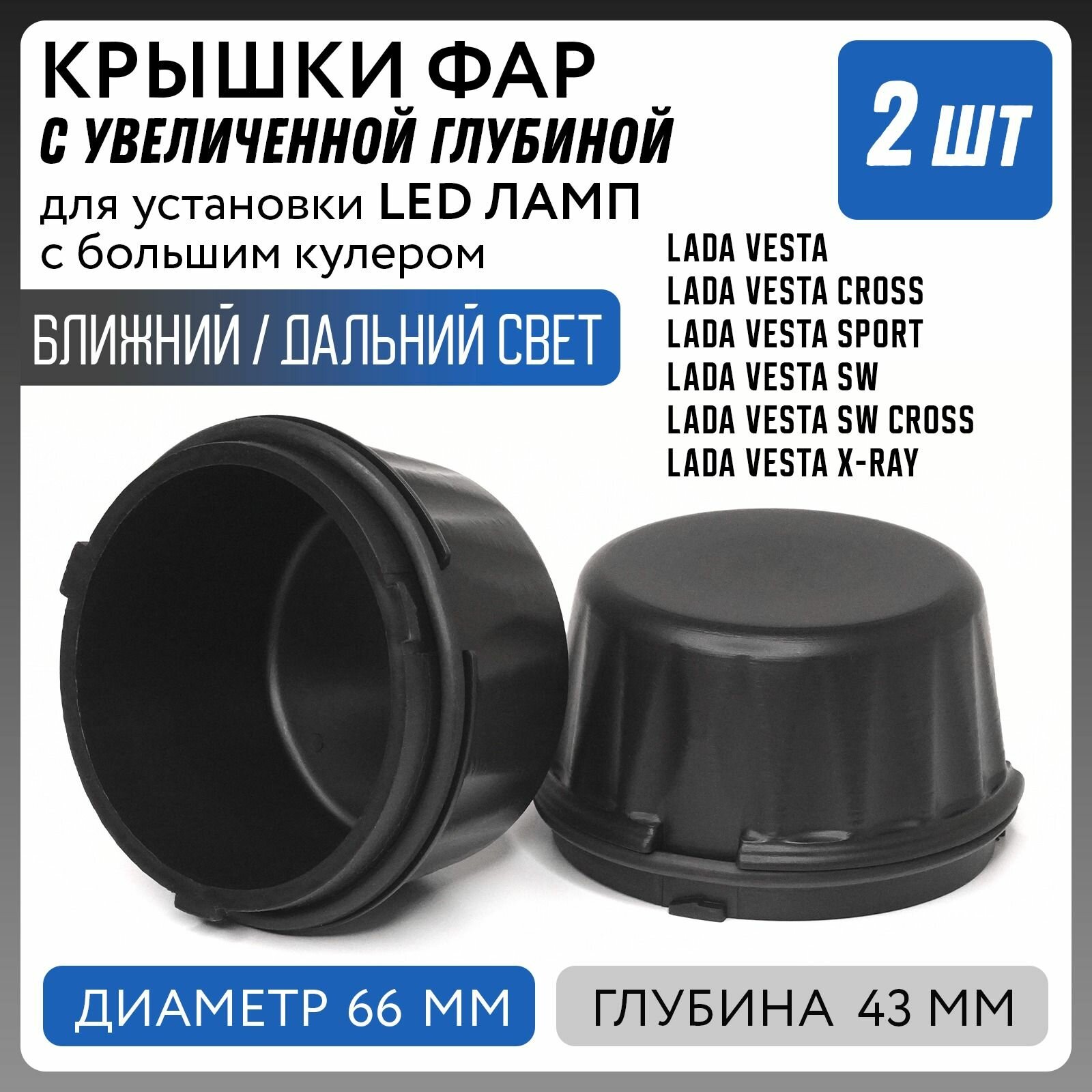Крышки фар увеличенные для LED ламп LADA VESTA и LADA XRAY 2шт