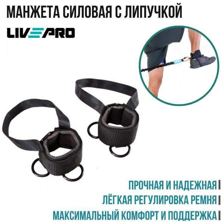 Манжета силовая с липучкой / Ремень на лодыжку LIVEPRO Foot Strap (пара)