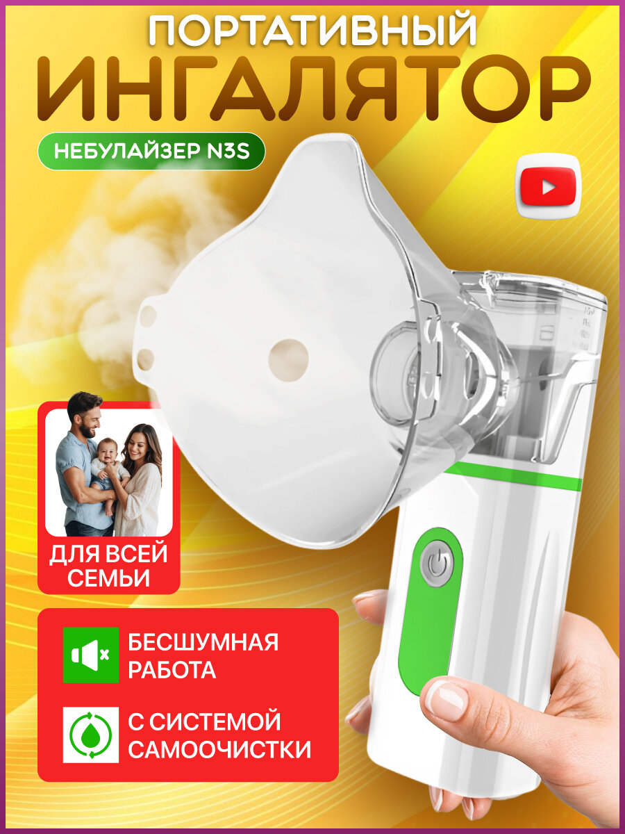 Ингалятор детский YAGEN N3S на батарейках и от USB, бесшумный, МЕШ, небулайзер ультразвуковой, 2 режима