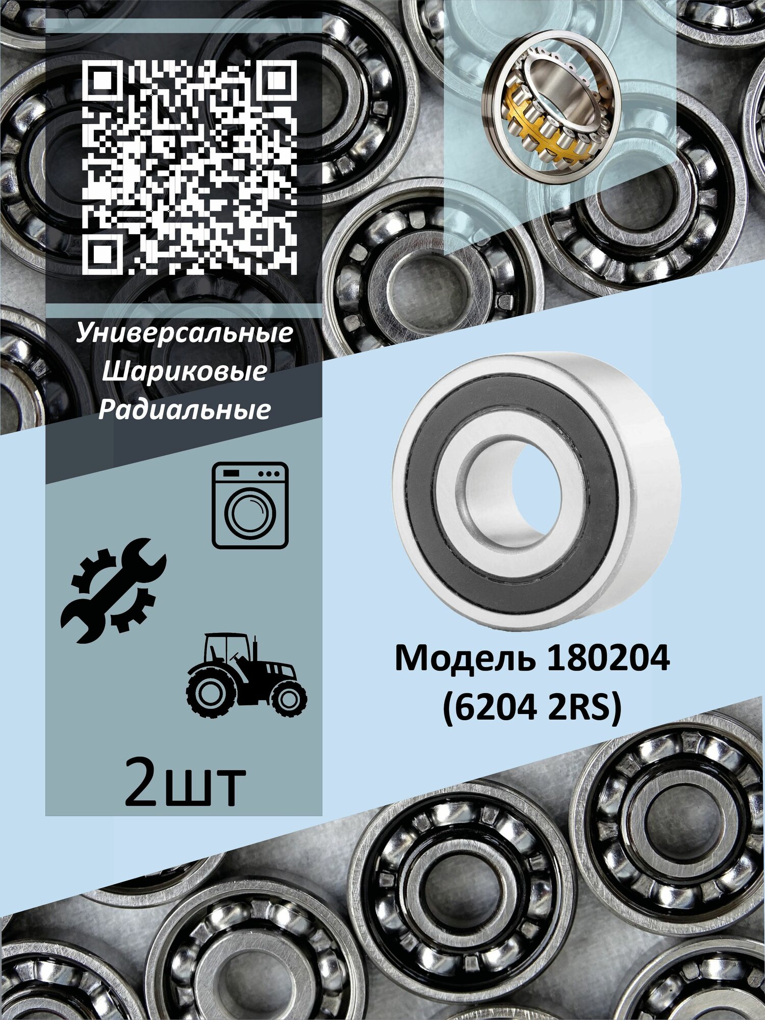 Подшипники 180204 (6204 2RS) CRAFT BEARINGS (Комплект 2 шт.)