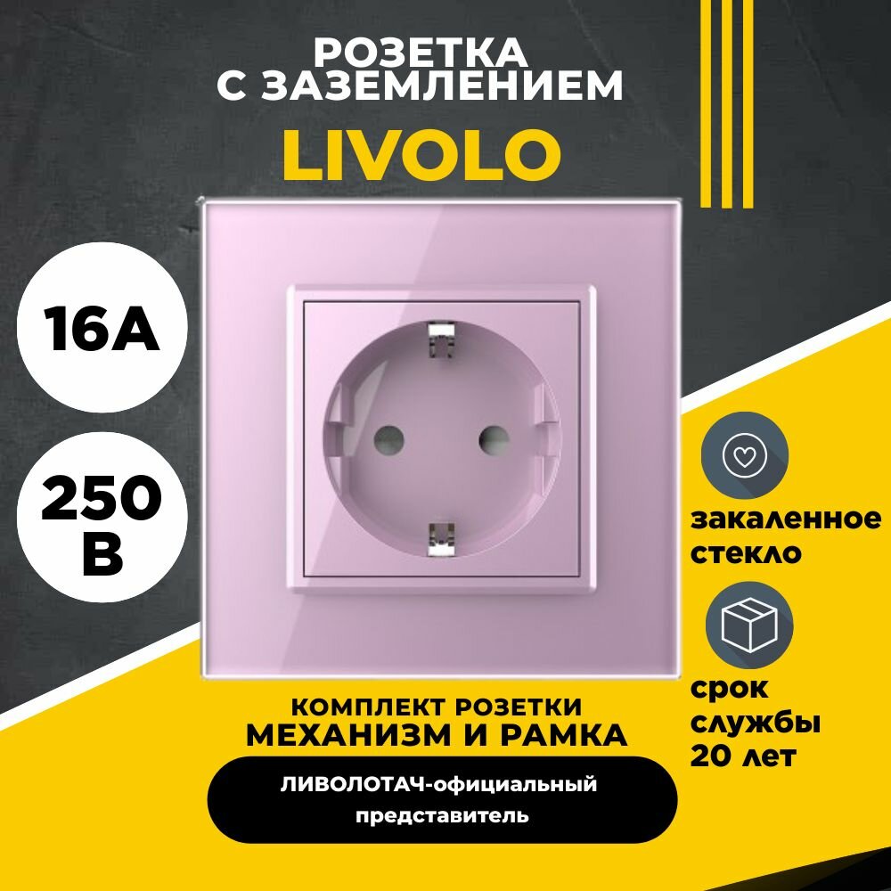 Розетка электрическая 16A, 1 пост, цвет розовый LIVOLO ORIGINAL