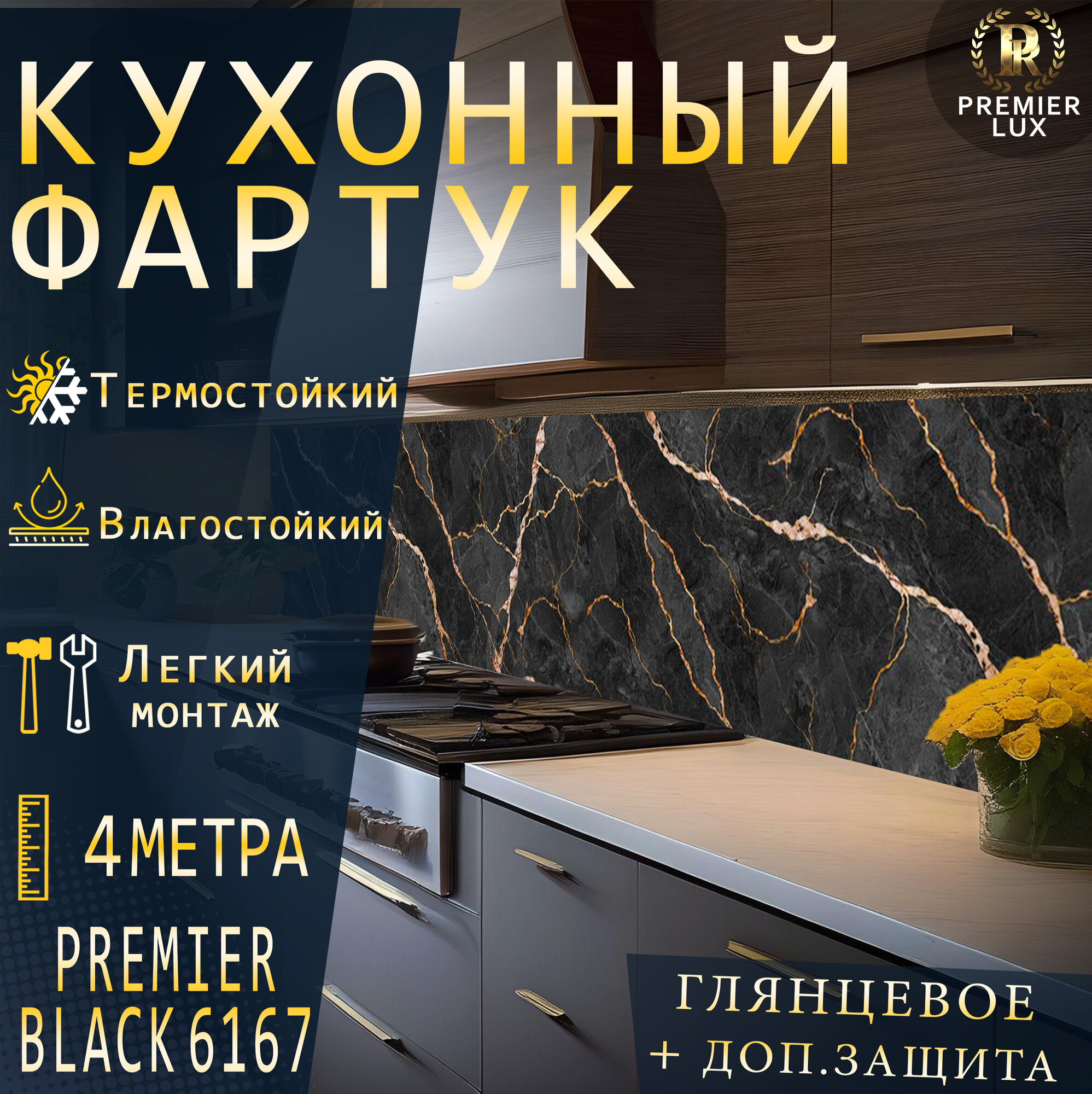 Фартук кухонный на стену, Premier Black 6167, Стеновые панели, Декор для кухни, Кухонный фартук 4000x600, 4 м, Глянцевый