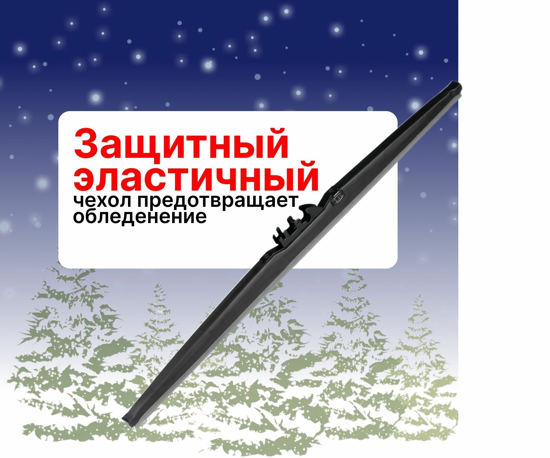 Щетки стеклоочистителя ALCA Winter 650 мм/450 мм, зимние, комплект 2 шт. — фото 1