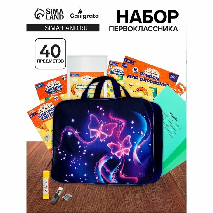 Набор первоклассника, 40 предметов, Calligrata «Бабочка», в папке