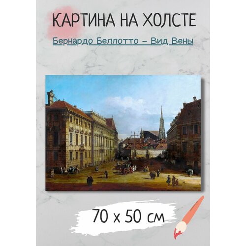 фото Картина беллотто бернардо "вид вены, лобковицплац" 70х50 bestkartina