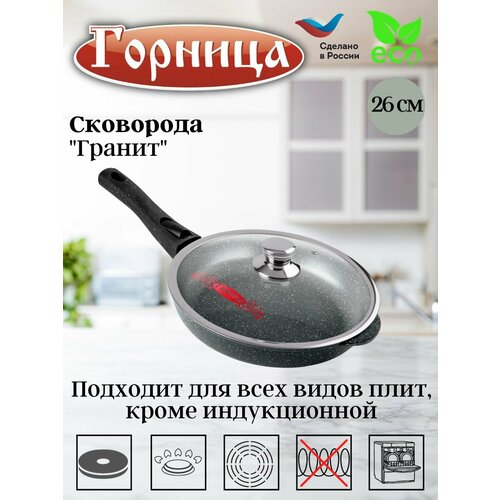 фото Сковорода литая алюминиевая 26 см гранит, антипригарное покрытие, горница съемная ручка с крышкой